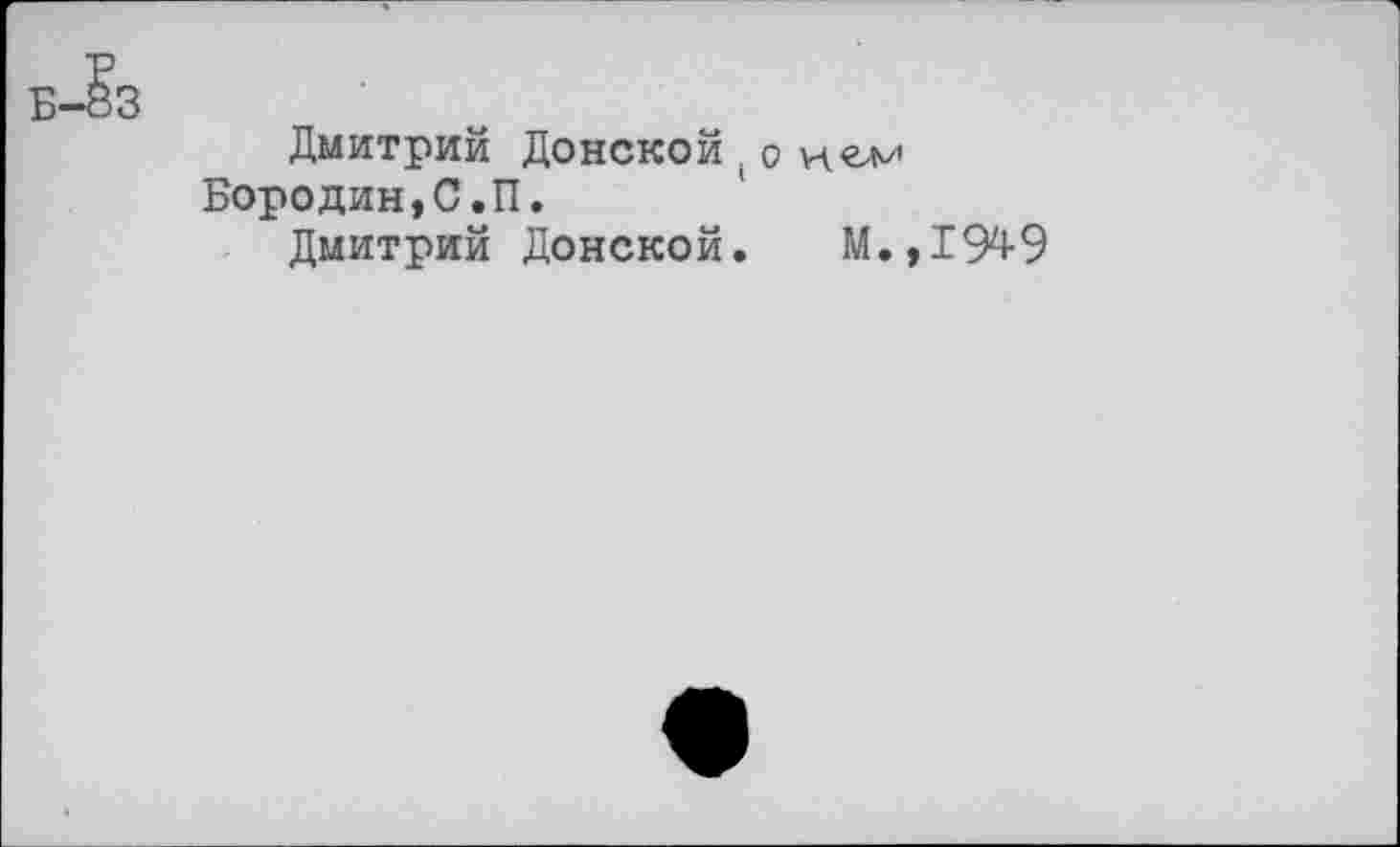 ﻿Дмитрий Донской(о игм Бородин,С.П.
Дмитрий Донской. М.
1949